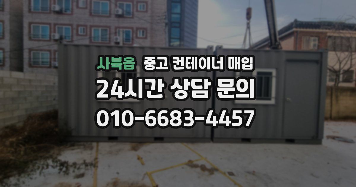 사북읍 중고 컨테이너 매입