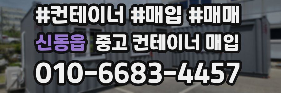 신동읍 중고 컨테이너 매입