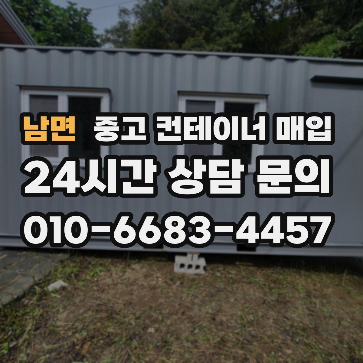 남면 중고 컨테이너 매입