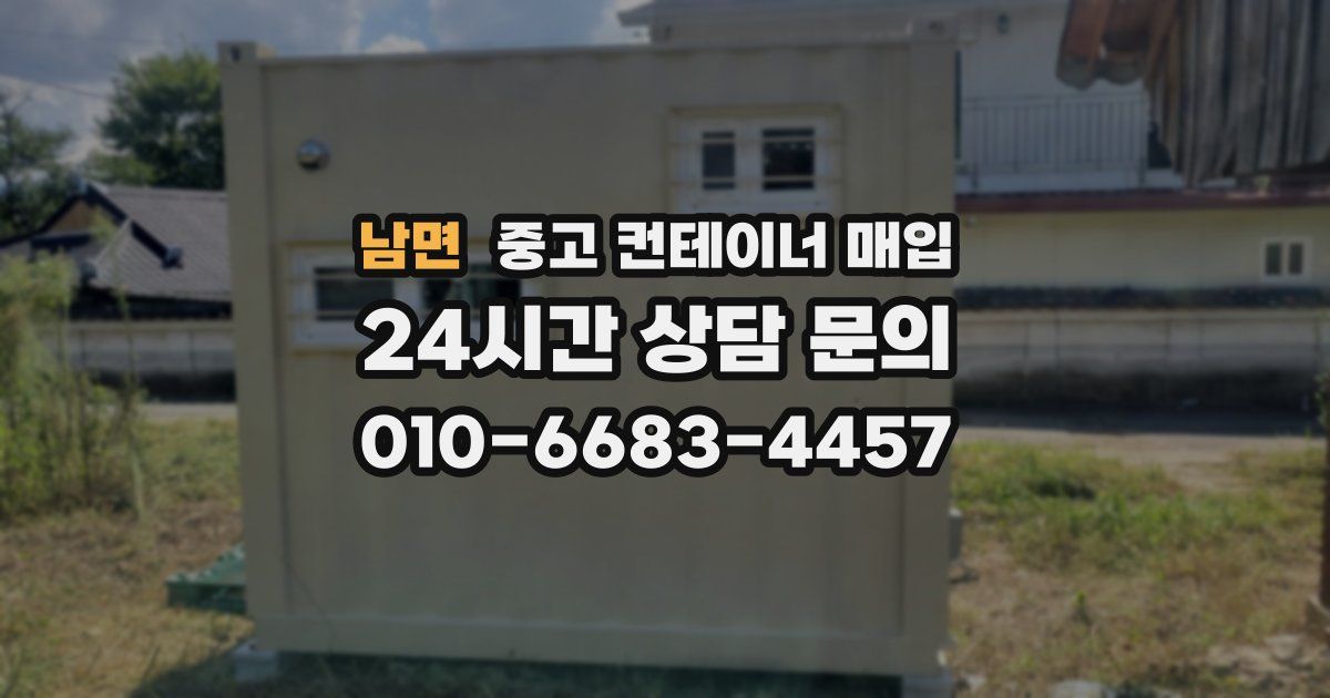 남면 중고 컨테이너 매입