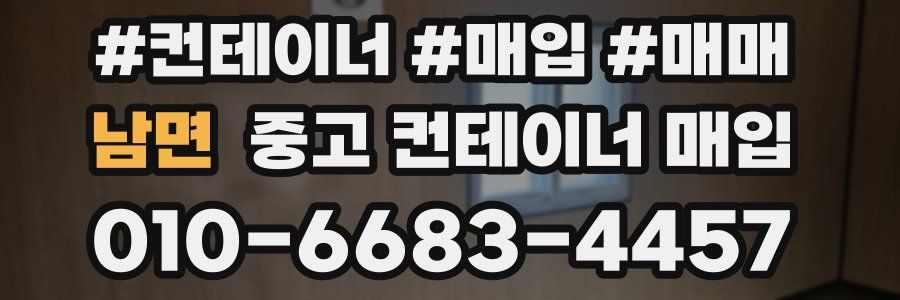 남면 중고 컨테이너 매입