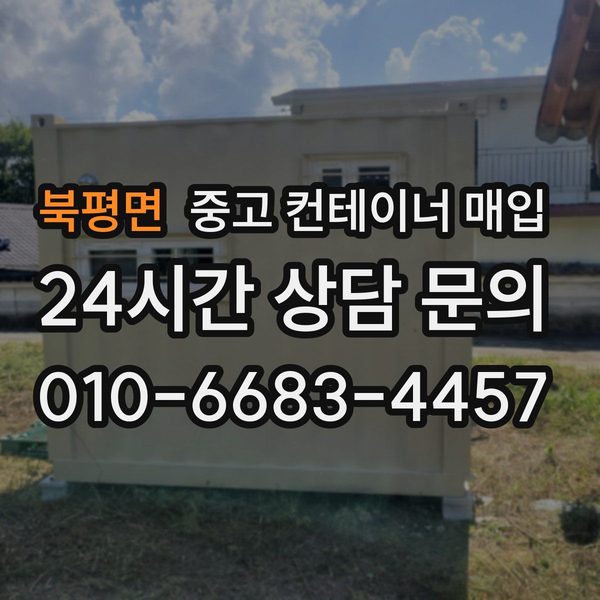 북평면 중고 컨테이너 매입