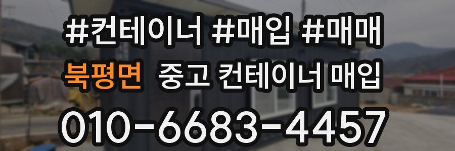북평면 중고 컨테이너 매입