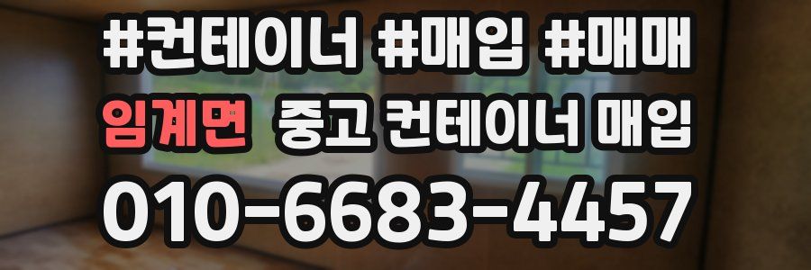 임계면 중고 컨테이너 매입