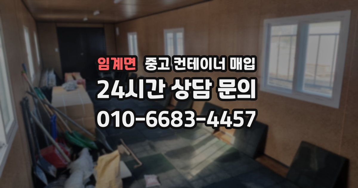 임계면 중고 컨테이너 매입