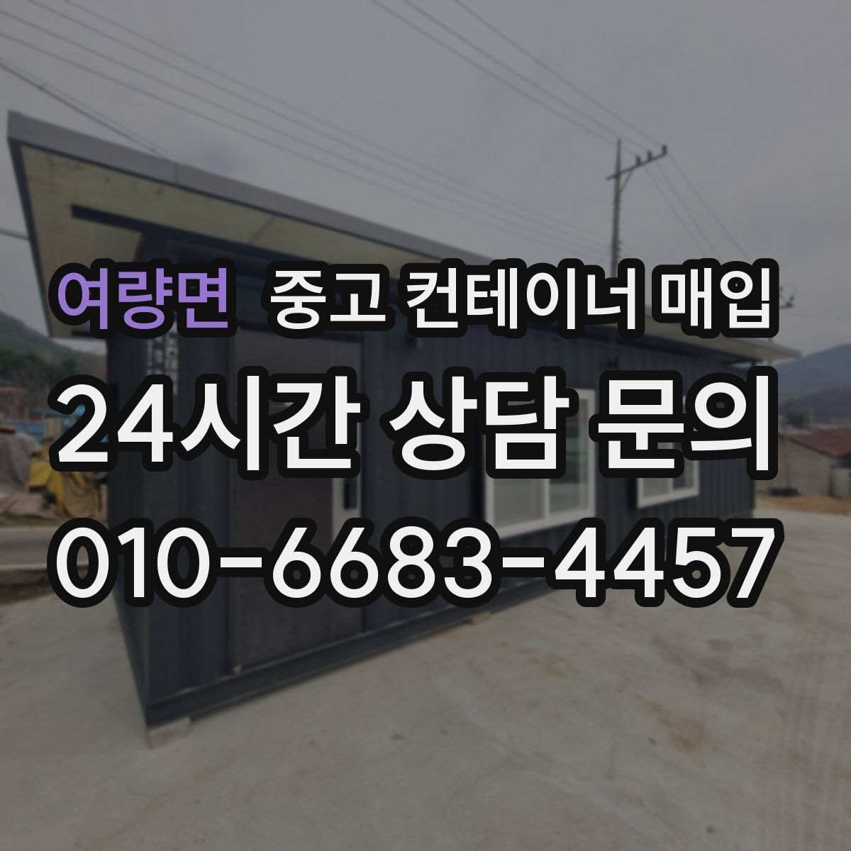 여량면 중고 컨테이너 매입