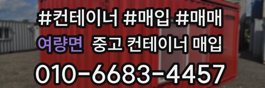 여량면 중고 컨테이너 매입