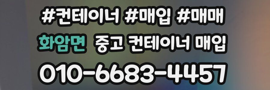 화암면 중고 컨테이너 매입