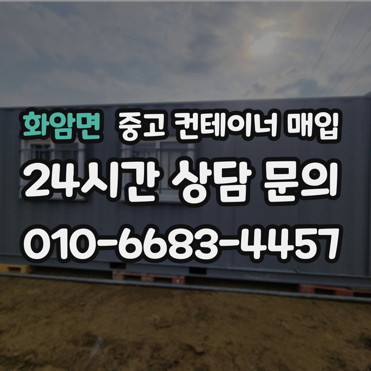 화암면 중고 컨테이너 매입