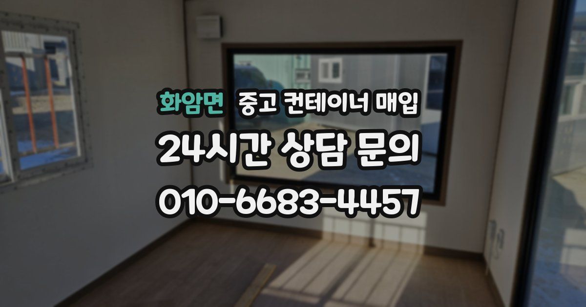 화암면 중고 컨테이너 매입