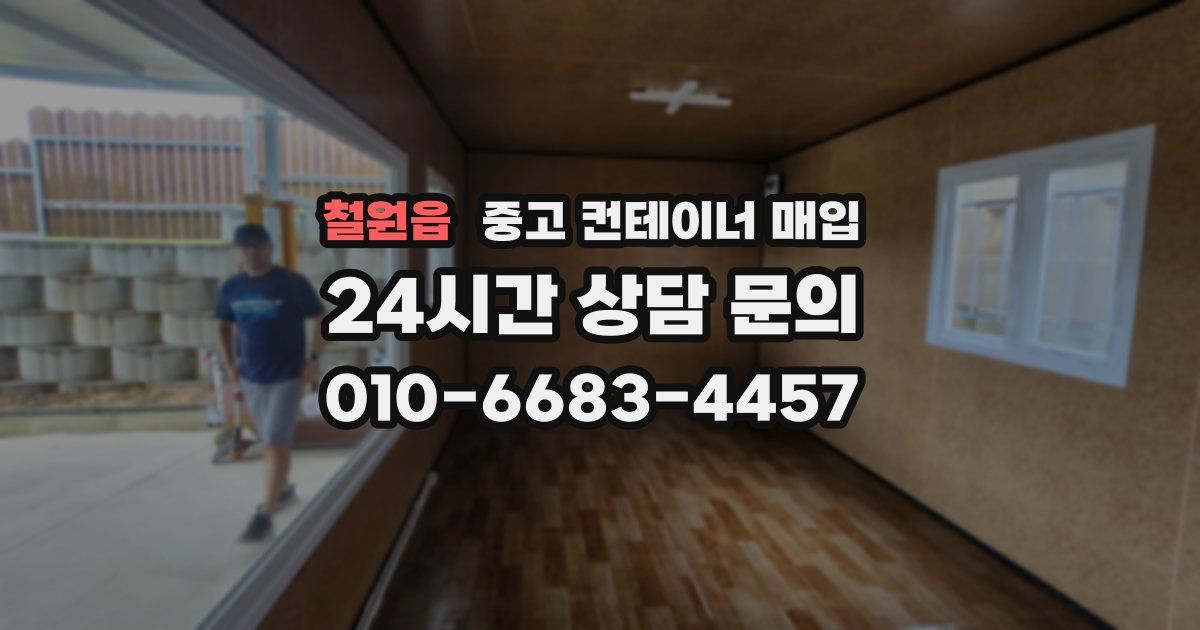 철원읍 중고 컨테이너 매입