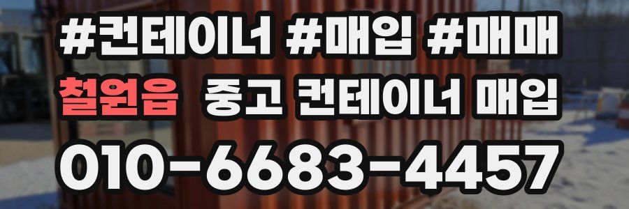 철원읍 중고 컨테이너 매입