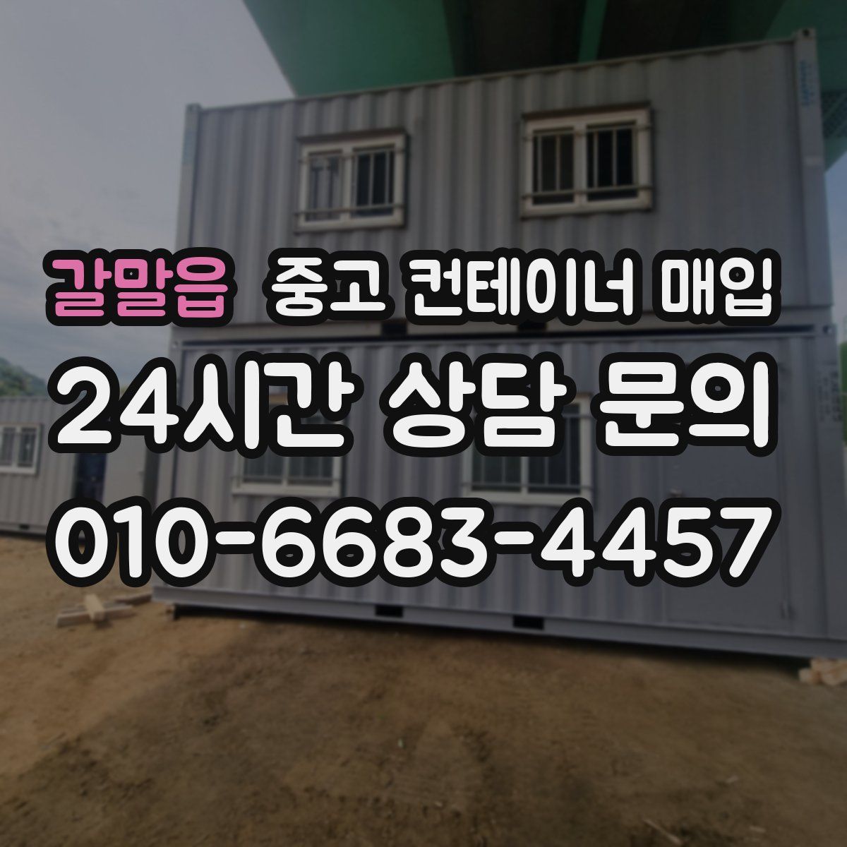 갈말읍 중고 컨테이너 매입