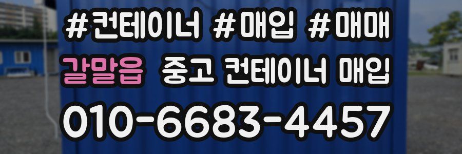 갈말읍 중고 컨테이너 매입