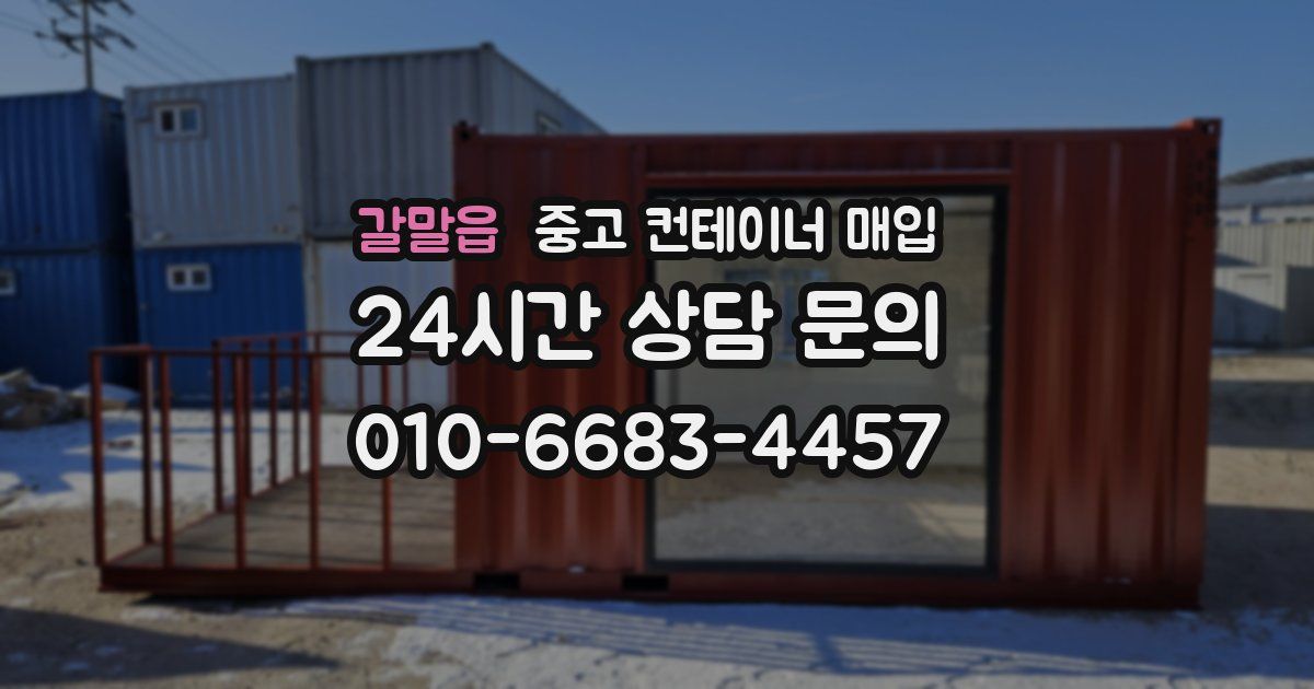 갈말읍 중고 컨테이너 매입