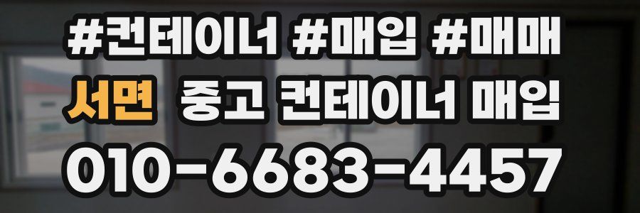 서면 중고 컨테이너 매입