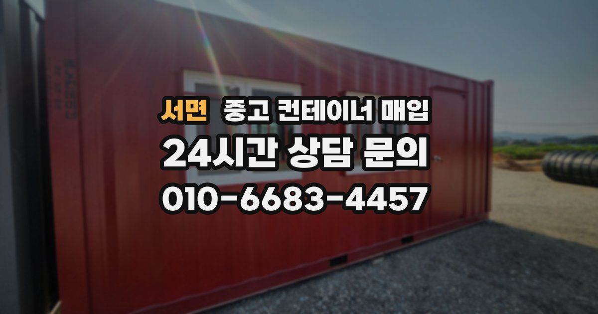 서면 중고 컨테이너 매입