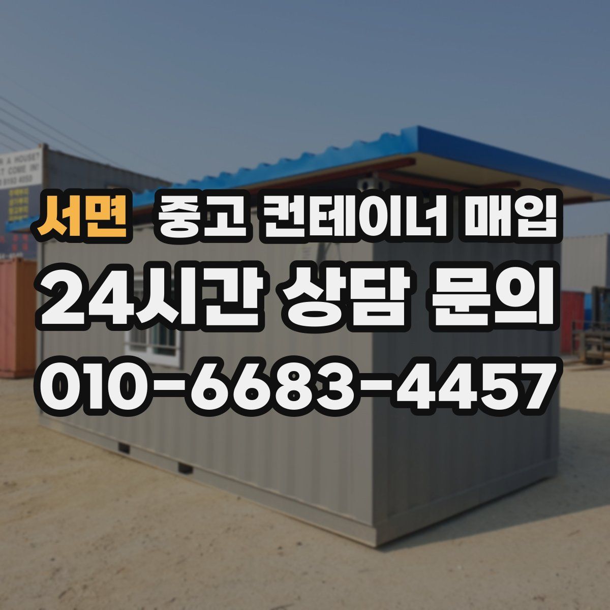 서면 중고 컨테이너 매입