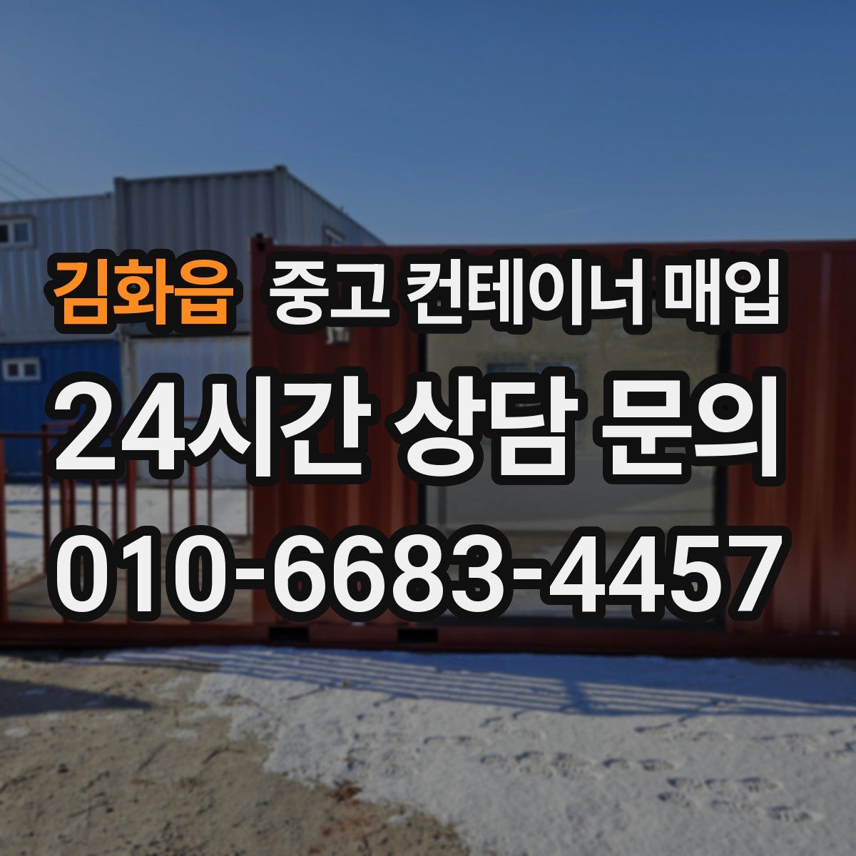 김화읍 중고 컨테이너 매입