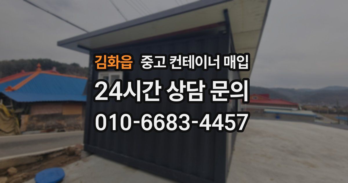김화읍 중고 컨테이너 매입
