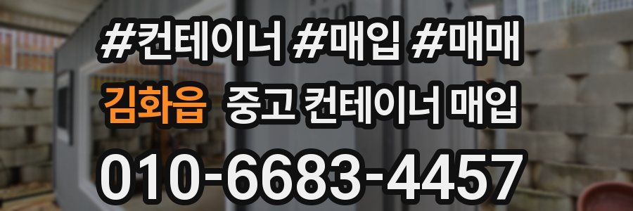 김화읍 중고 컨테이너 매입