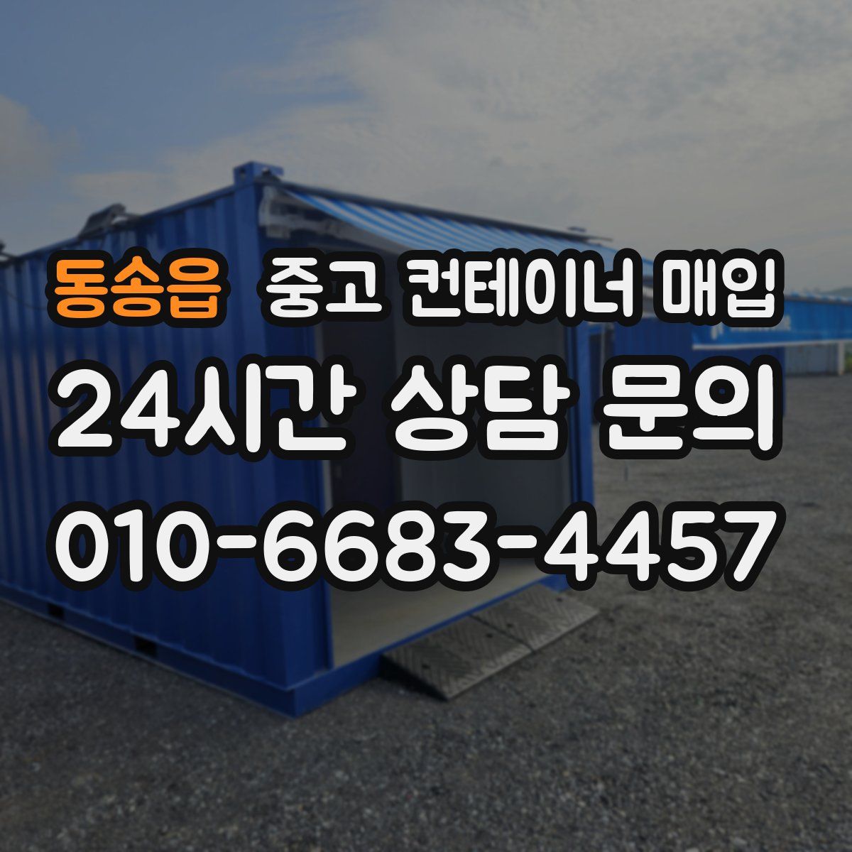 동송읍 중고 컨테이너 매입