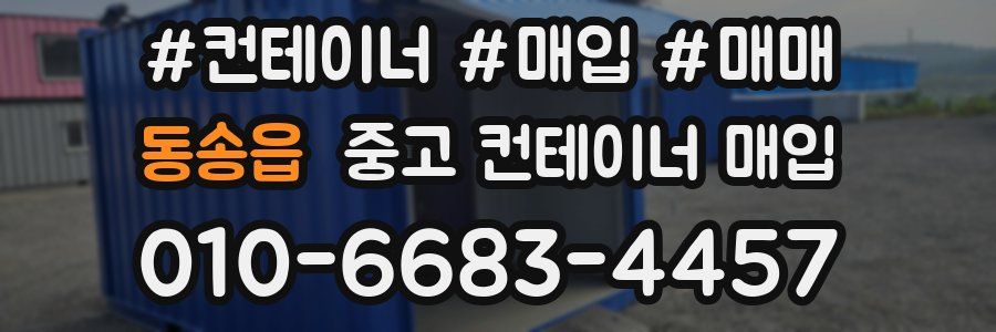 동송읍 중고 컨테이너 매입