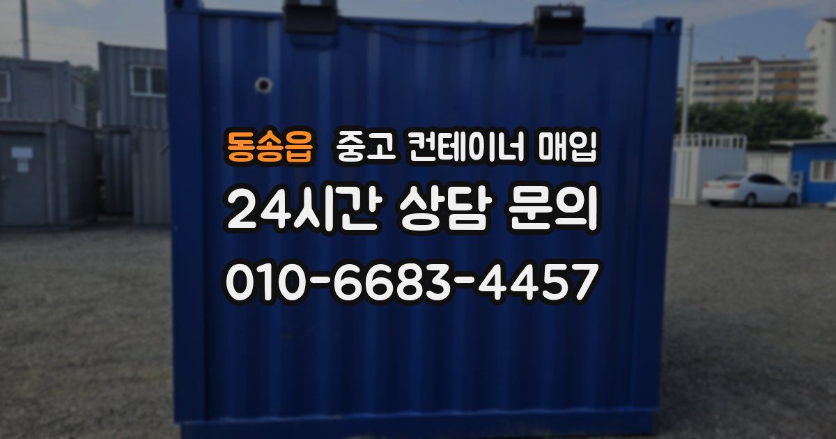동송읍 중고 컨테이너 매입