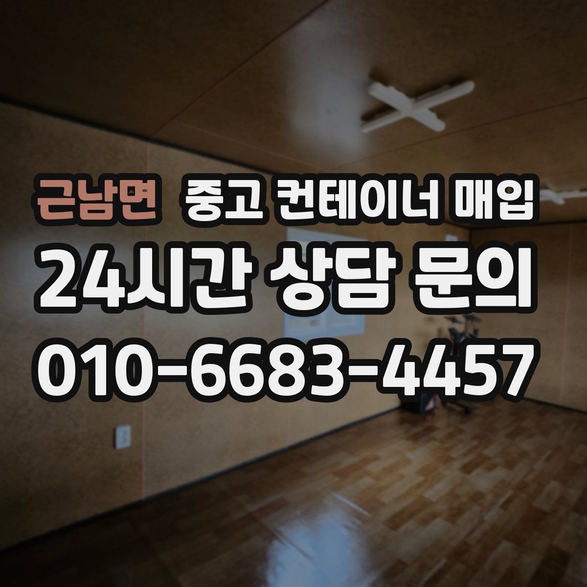 근남면 중고 컨테이너 매입