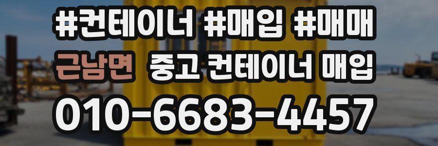 근남면 중고 컨테이너 매입