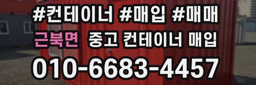근북면 중고 컨테이너 매입
