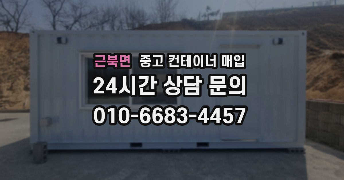 근북면 중고 컨테이너 매입