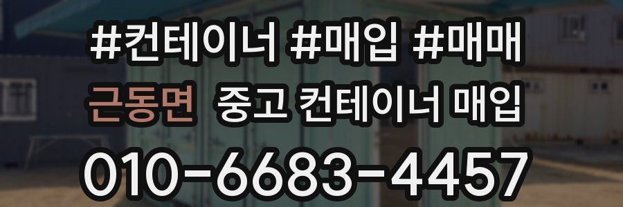 근동면 중고 컨테이너 매입