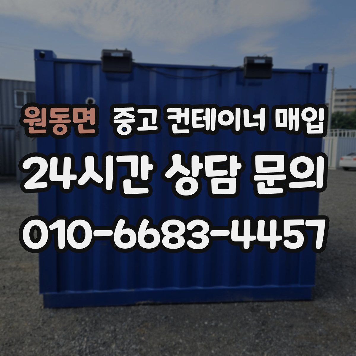 원동면 중고 컨테이너 매입