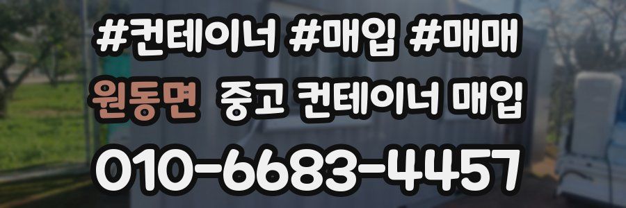원동면 중고 컨테이너 매입