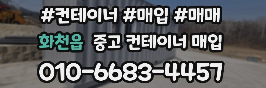 화천읍 중고 컨테이너 매입