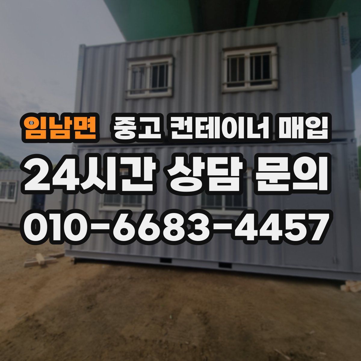 임남면 중고 컨테이너 매입