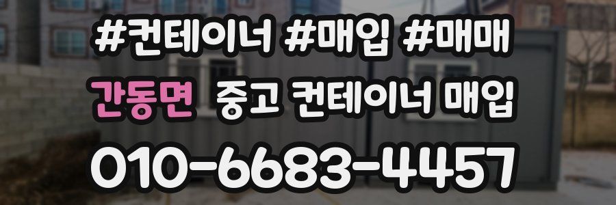 간동면 중고 컨테이너 매입