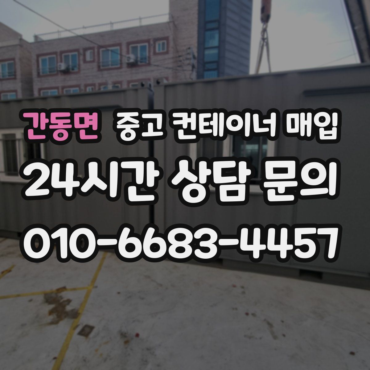 간동면 중고 컨테이너 매입