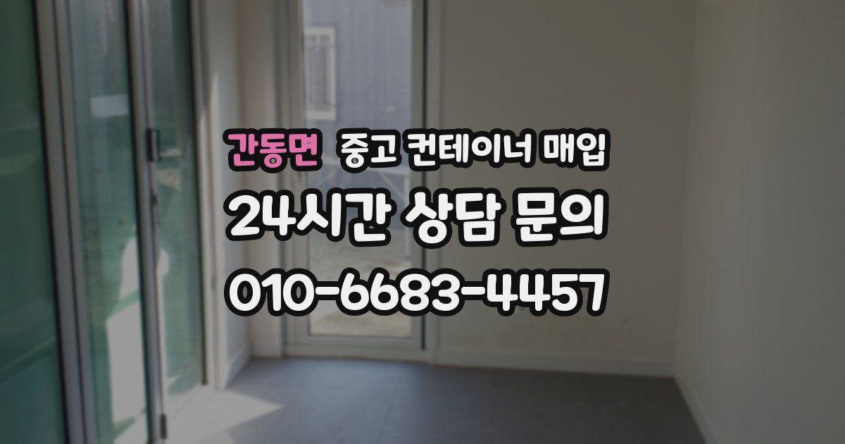 간동면 중고 컨테이너 매입