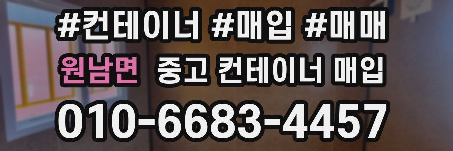 원남면 중고 컨테이너 매입