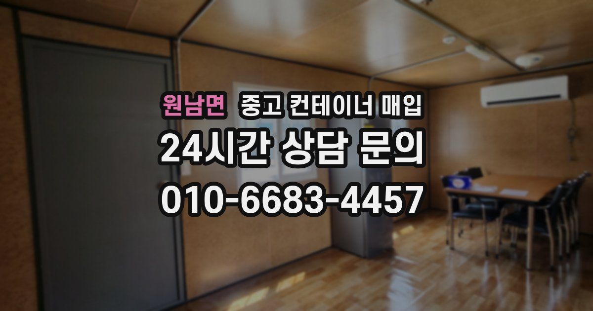 원남면 중고 컨테이너 매입
