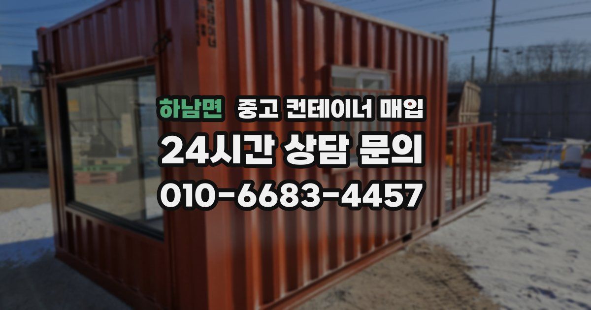 하남면 중고 컨테이너 매입