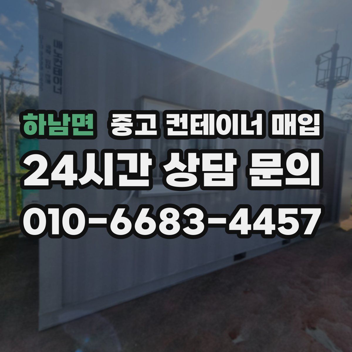 하남면 중고 컨테이너 매입