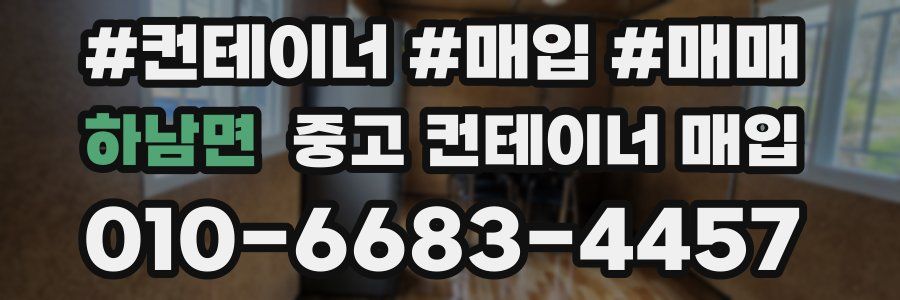 하남면 중고 컨테이너 매입
