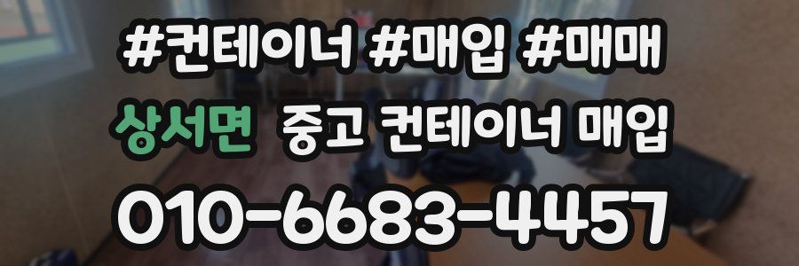 상서면 중고 컨테이너 매입