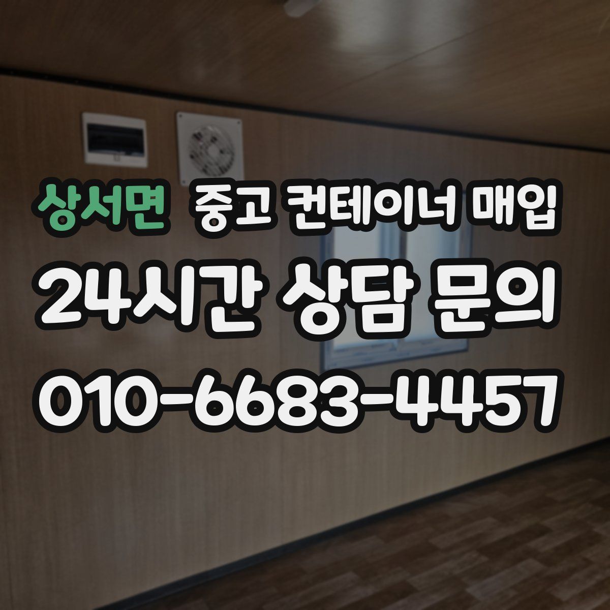 상서면 중고 컨테이너 매입
