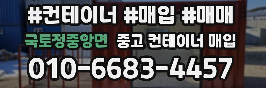 국토정중앙면 중고 컨테이너 매입