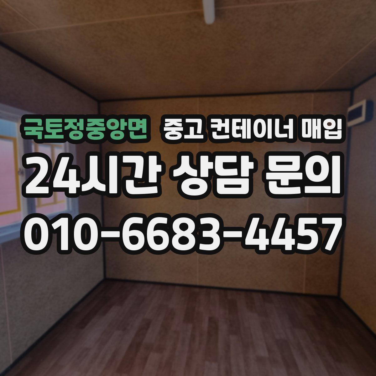 국토정중앙면 중고 컨테이너 매입