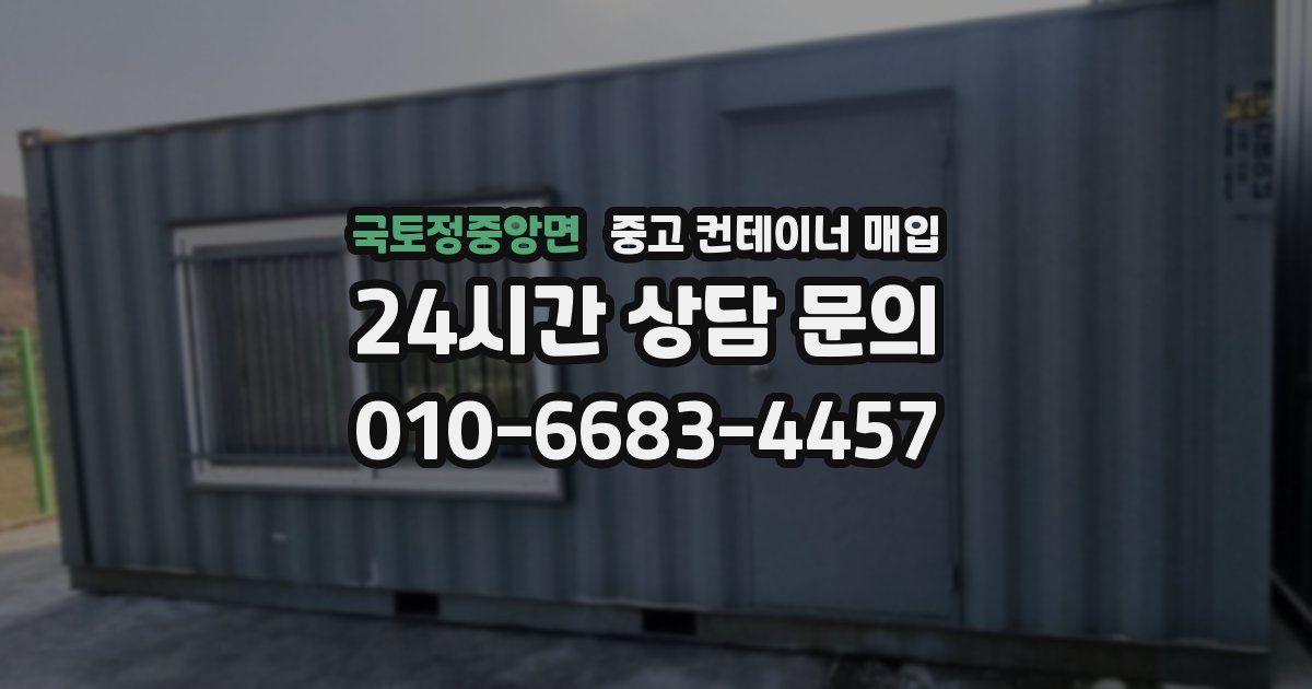 국토정중앙면 중고 컨테이너 매입
